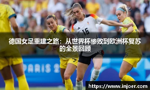 德国女足重建之路：从世界杯惨败到欧洲杯复苏的全景回顾