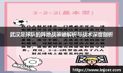 武汉足球队的阵地战策略解析与战术深度剖析
