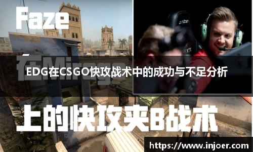 EDG在CSGO快攻战术中的成功与不足分析