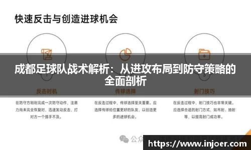 成都足球队战术解析：从进攻布局到防守策略的全面剖析