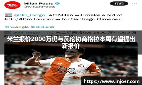 米兰报价2000万仍与瓦伦协商格拉本周有望提出新报价