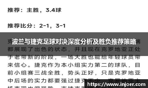 波兰与捷克足球对决深度分析及胜负推荐策略