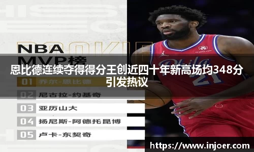 恩比德连续夺得得分王创近四十年新高场均348分引发热议