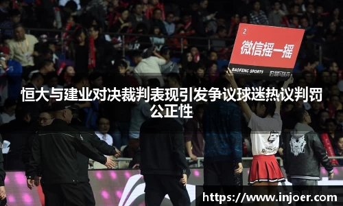 恒大与建业对决裁判表现引发争议球迷热议判罚公正性