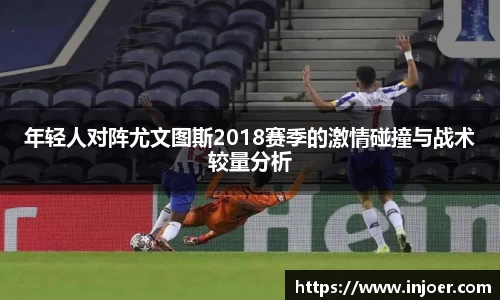 年轻人对阵尤文图斯2018赛季的激情碰撞与战术较量分析