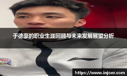 于德豪的职业生涯回顾与未来发展展望分析