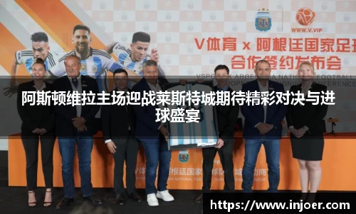 阿斯顿维拉主场迎战莱斯特城期待精彩对决与进球盛宴