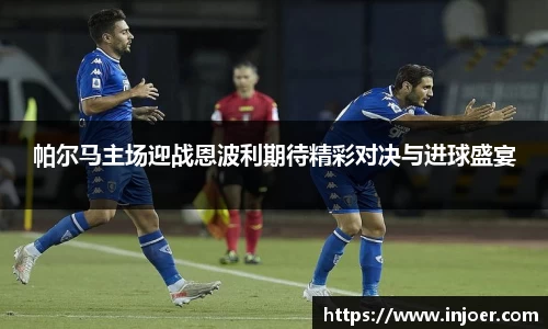 帕尔马主场迎战恩波利期待精彩对决与进球盛宴