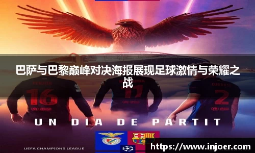 中欧体育巴萨与巴黎巅峰对决海报展现足球激情与荣耀之战