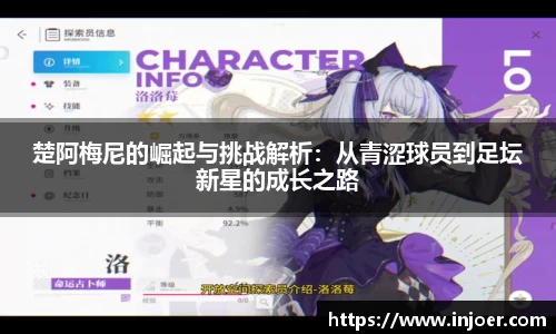 中欧体育楚阿梅尼的崛起与挑战解析：从青涩球员到足坛新星的成长之路