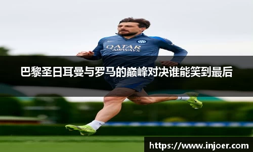 中欧体育巴黎圣日耳曼与罗马的巅峰对决谁能笑到最后
