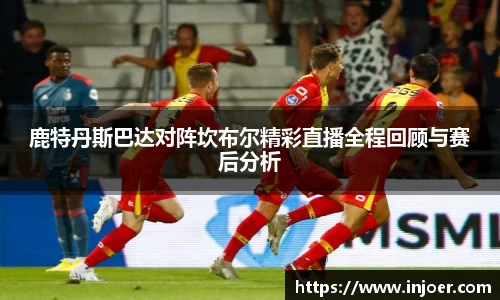 中欧体育鹿特丹斯巴达对阵坎布尔精彩直播全程回顾与赛后分析