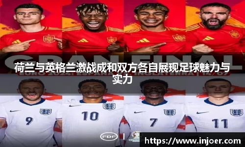 荷兰与英格兰激战成和双方各自展现足球魅力与实力