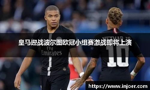 皇马迎战波尔图欧冠小组赛激战即将上演