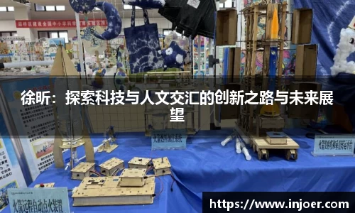 中欧体育徐昕：探索科技与人文交汇的创新之路与未来展望